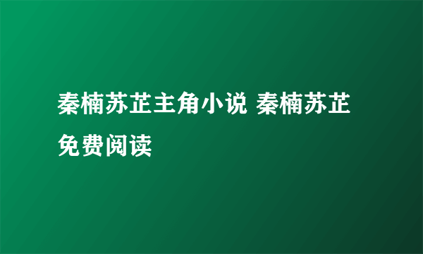 秦楠苏芷主角小说 秦楠苏芷免费阅读