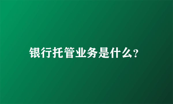 银行托管业务是什么？