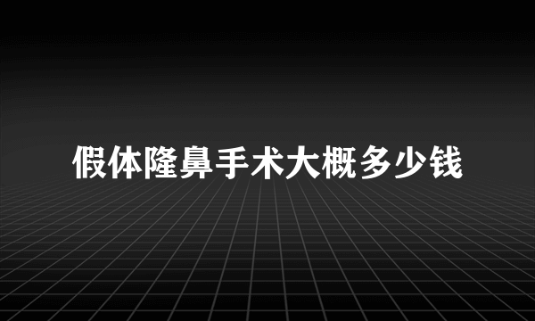 假体隆鼻手术大概多少钱