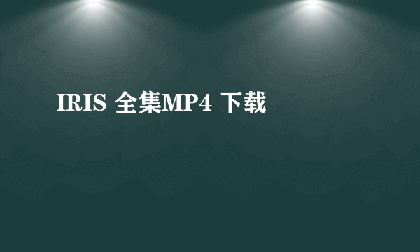 IRIS 全集MP4 下载