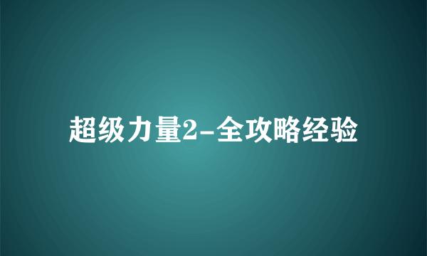 超级力量2-全攻略经验