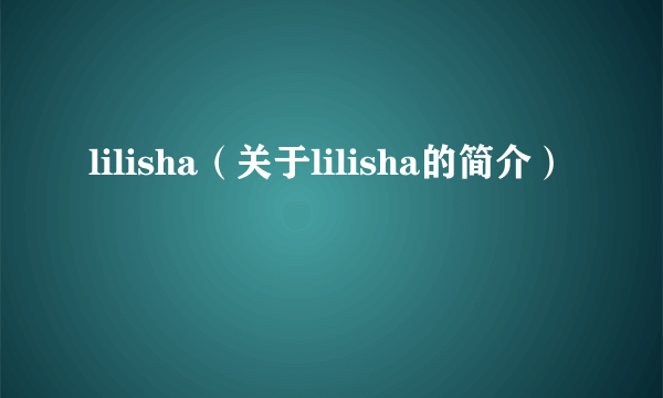 lilisha（关于lilisha的简介）