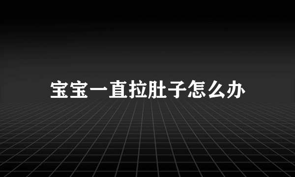 宝宝一直拉肚子怎么办