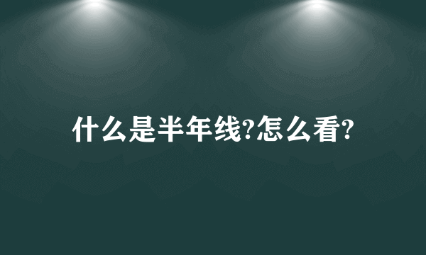 什么是半年线?怎么看?