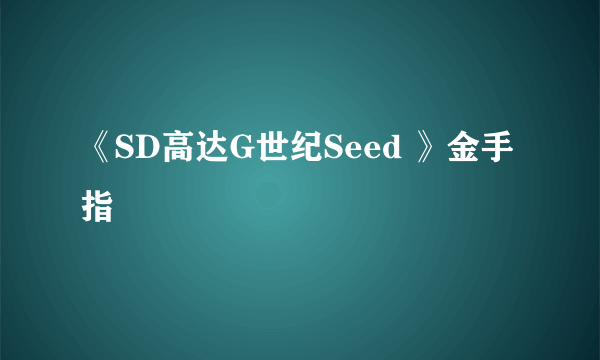 《SD高达G世纪Seed 》金手指