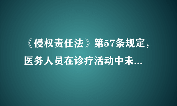 《侵权责任法》第57条规定，医务人员在诊疗活动中未尽到与当时的（）相应的诊疗义务，造成患者损害的，医疗机构应当承担损害赔偿责任。