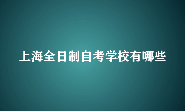 上海全日制自考学校有哪些