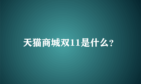 天猫商城双11是什么？