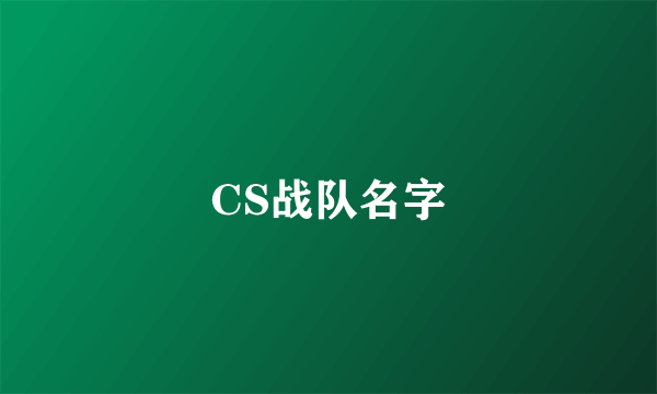 CS战队名字