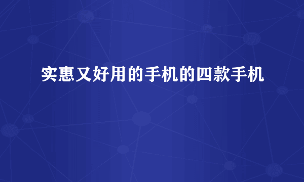 实惠又好用的手机的四款手机