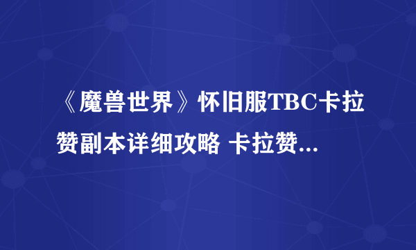 《魔兽世界》怀旧服TBC卡拉赞副本详细攻略 卡拉赞全BOSS技能及打法介绍