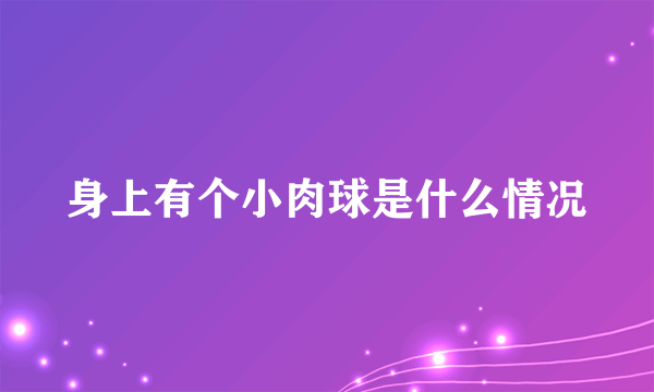 身上有个小肉球是什么情况