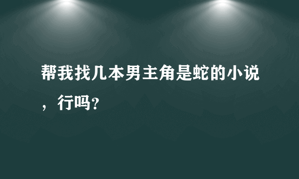 帮我找几本男主角是蛇的小说，行吗？