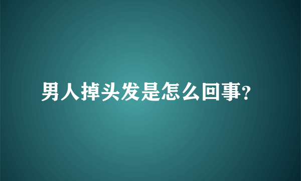 男人掉头发是怎么回事？