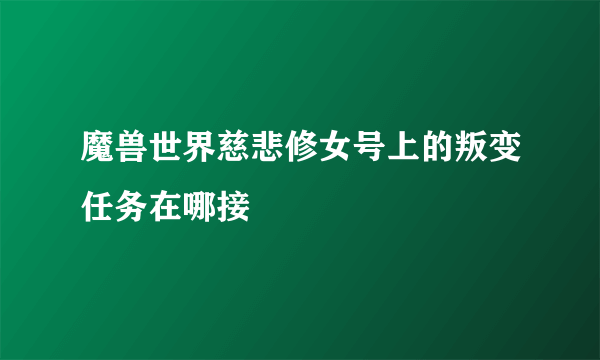 魔兽世界慈悲修女号上的叛变任务在哪接