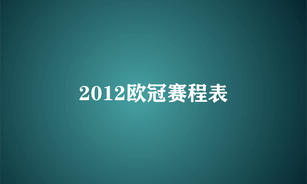 2012欧冠赛程表