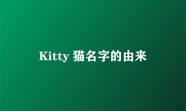 Kitty 猫名字的由来