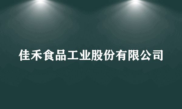 佳禾食品工业股份有限公司