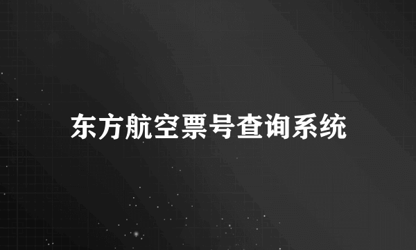 东方航空票号查询系统