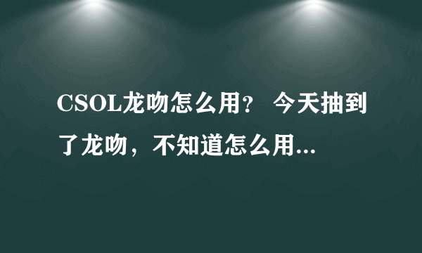 CSOL龙吻怎么用？ 今天抽到了龙吻，不知道怎么用好，只知道 轻刀17血，爆头68 重63 爆头就死了、求高手教