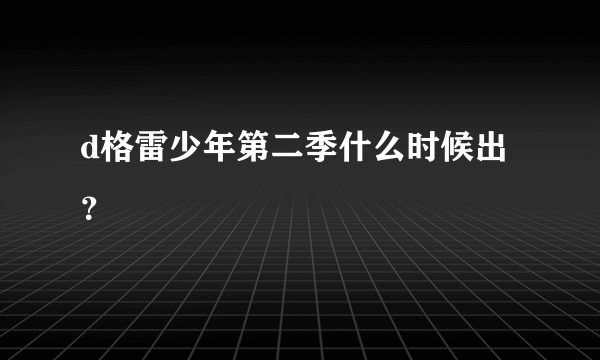 d格雷少年第二季什么时候出？