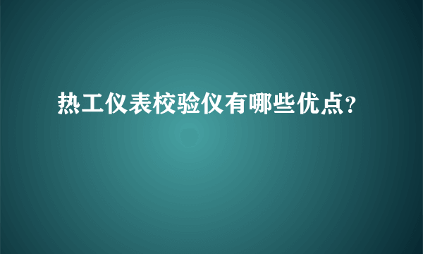 热工仪表校验仪有哪些优点？