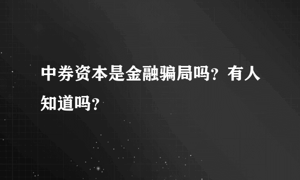 中券资本是金融骗局吗？有人知道吗？