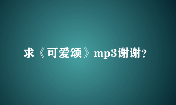 求《可爱颂》mp3谢谢？