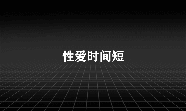 性爱时间短