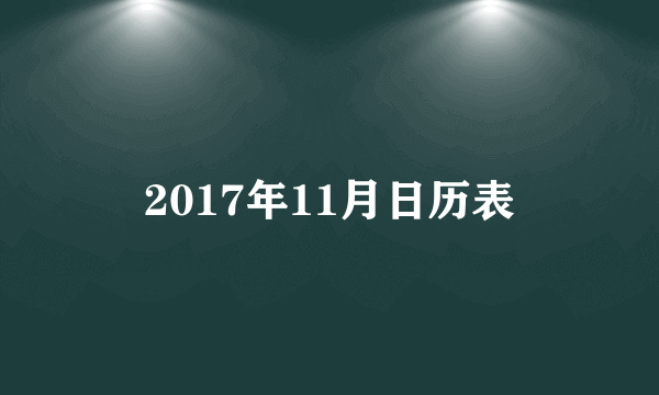 2017年11月日历表