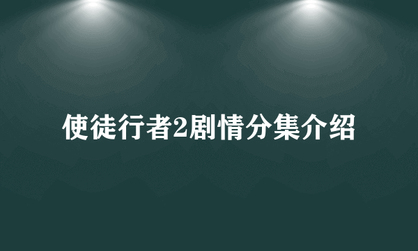 使徒行者2剧情分集介绍