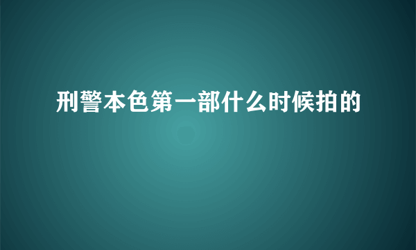 刑警本色第一部什么时候拍的