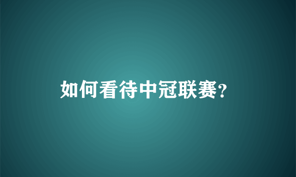 如何看待中冠联赛？