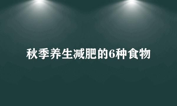 秋季养生减肥的6种食物