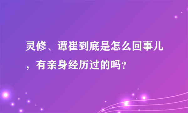 灵修、谭崔到底是怎么回事儿，有亲身经历过的吗？