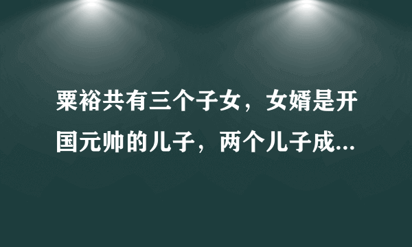 粟裕共有三个子女，女婿是开国元帅的儿子，两个儿子成就如何？