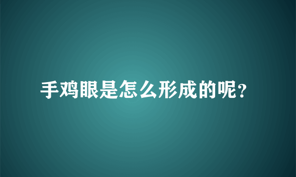 手鸡眼是怎么形成的呢？