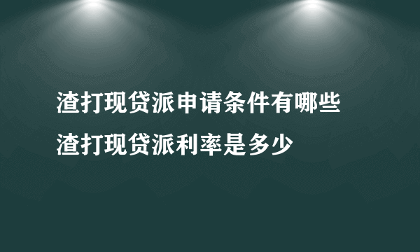 渣打现贷派申请条件有哪些 渣打现贷派利率是多少