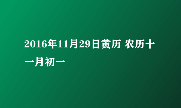 2016年11月29日黄历 农历十一月初一