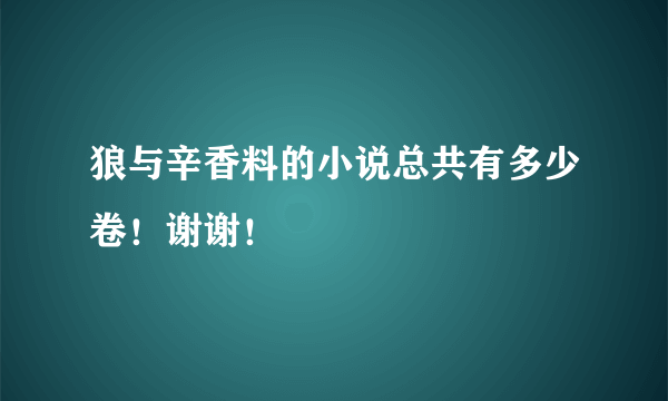 狼与辛香料的小说总共有多少卷！谢谢！