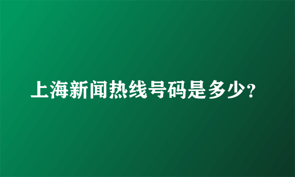 上海新闻热线号码是多少？