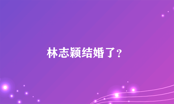 林志颖结婚了？