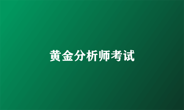 黄金分析师考试