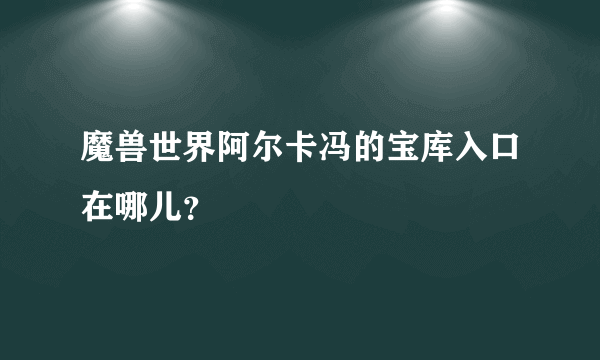 魔兽世界阿尔卡冯的宝库入口在哪儿？