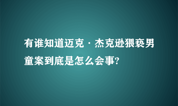 有谁知道迈克·杰克逊猥亵男童案到底是怎么会事?