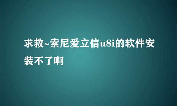 求救~索尼爱立信u8i的软件安装不了啊