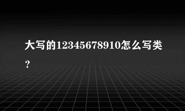 大写的12345678910怎么写类？