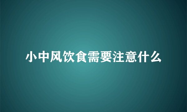 小中风饮食需要注意什么