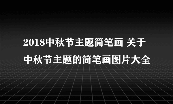 2018中秋节主题简笔画 关于中秋节主题的简笔画图片大全