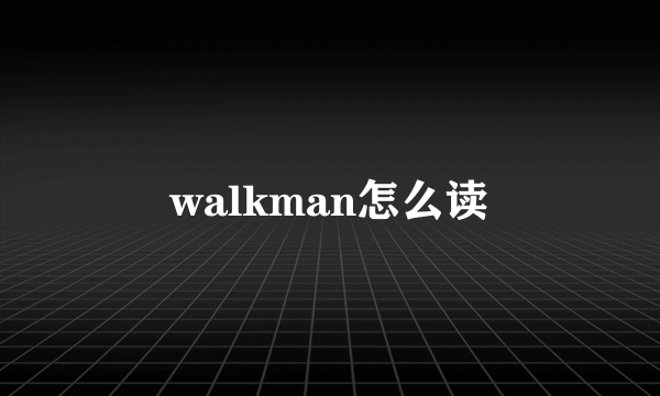 walkman怎么读